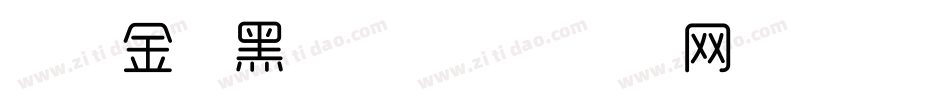 华康金刚黑字体字体转换