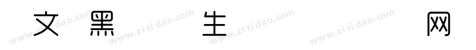 华文细黑_XM生成器字体转换