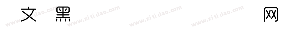 华文细黑_XM转换器字体转换