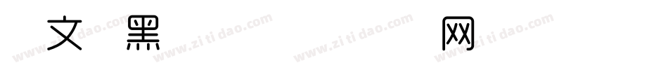 华文细黑宋体字体转换
