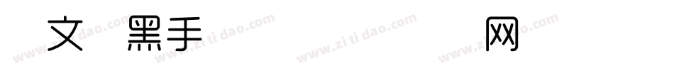 华文细黑手机版字体转换