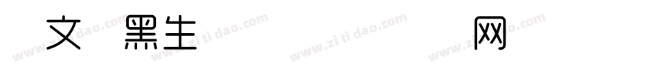 华文细黑生成器字体转换