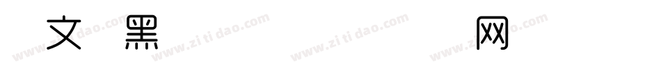 华文细黑转换器字体转换