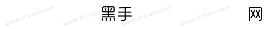 字体管家极细黑手机版字体转换