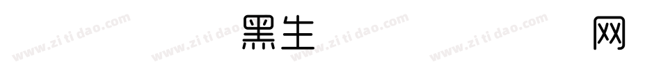 字体管家极细黑生成器字体转换