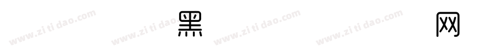 字体管家极细黑转换器字体转换