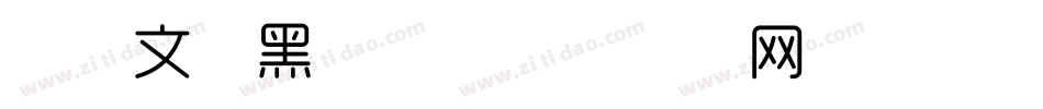 字由文艺黑字体字体转换