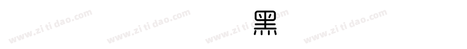 字魂149号-扁鹊黑字体字体转换