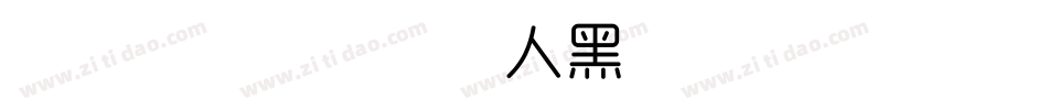 字魂167号-伊人黑字体字体转换