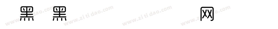 形黑细黑转换器字体转换