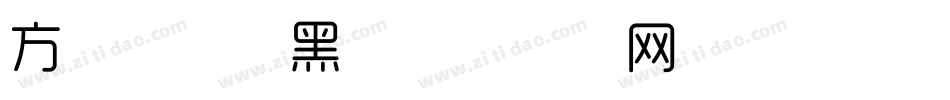 方正品尚细黑字体转换