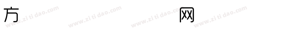 方正时尚体字体转换