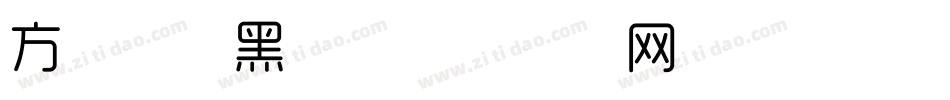 方正时尚黑体字体转换
