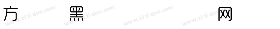 方正晶细黑转换器字体转换