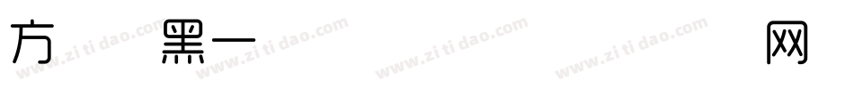 方正细黑一繁体转换器字体转换