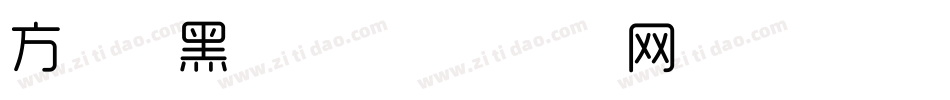 方正细黑简体字体转换