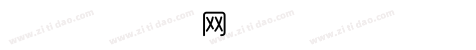 时尚字体转换