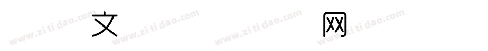 时尚中文字体字体转换