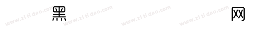时尚中黑简体转换器字体转换