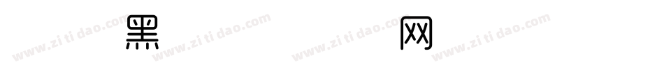 时尚中黑繁字体转换