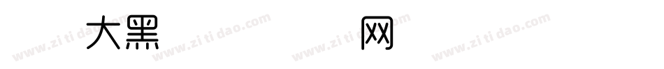 时尚大黑字体转换