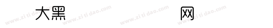 时尚大黑简体字体转换