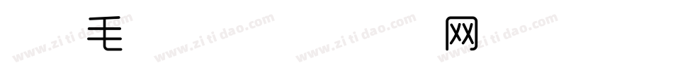 时尚毛笔字库字体转换
