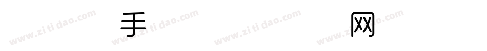 时尚简体手机版字体转换