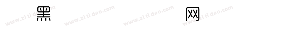 时尚黑体字体字体转换
