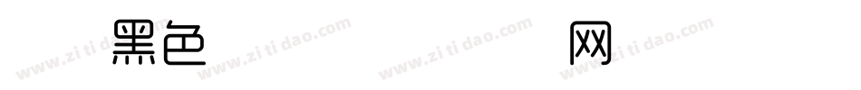 时尚黑色字库字体转换