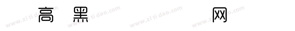 站酷高端黑字体字体转换