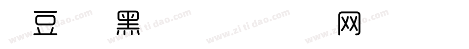 红豆仿宋黑字体字体转换