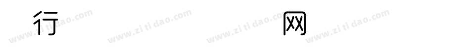 细行楷字体字体转换