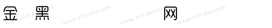 金刚黑字体字体转换
