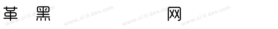革命黑字体字体转换