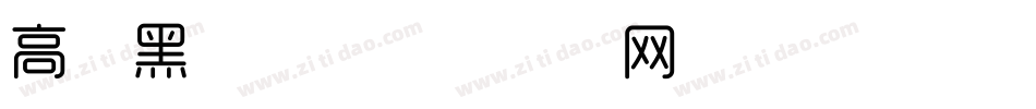 高端黑字体字体转换