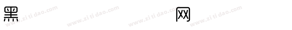 黑天鹅字体字体转换