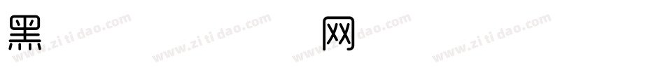 黑字体字体转换