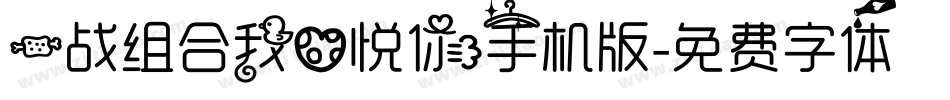 一战组合我心悦你手机版字体转换
