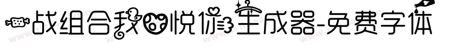 一战组合我心悦你生成器字体转换