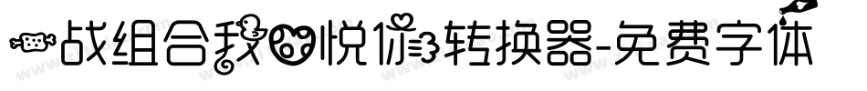 一战组合我心悦你转换器字体转换