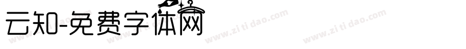 云知字体转换