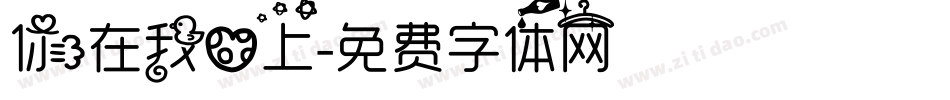 你在我心上字体转换