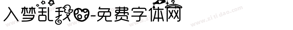 入梦乱我心字体转换