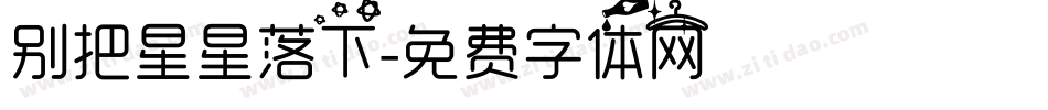 别把星星落下字体转换