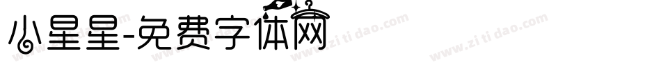小星星字体转换