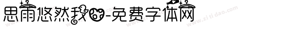 思雨悠然我心字体转换