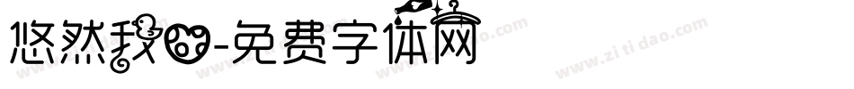 悠然我心字体转换
