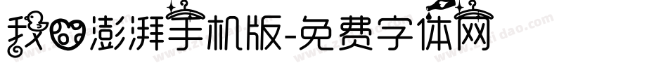 我心澎湃手机版字体转换