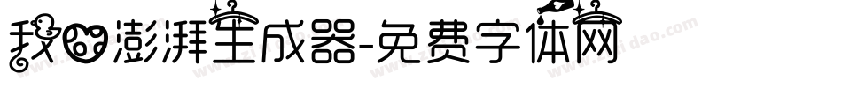 我心澎湃生成器字体转换